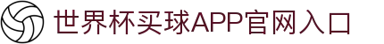 世界杯买球APP-专业体育投注平台